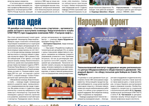 «Технолог». Декабрь