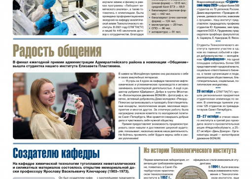 «Технолог». Октябрь