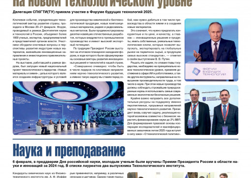 «Технолог». Февраль
