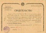 Свидетельство об окончании ЛТИ 1930 г.