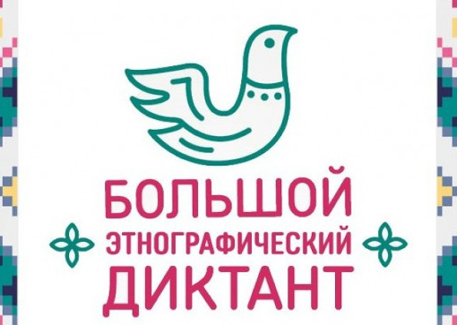 Большой этнографический диктант