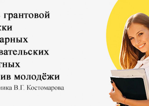 Конкурс грантов