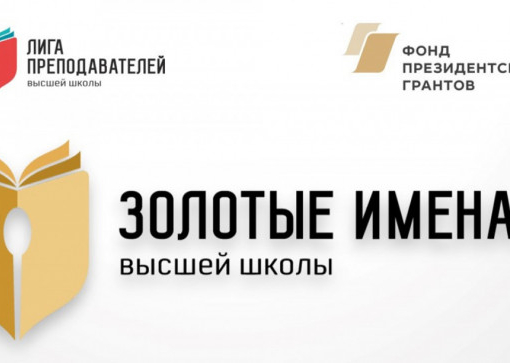 Конкурс «золотые имена высшей школы»