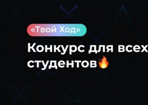 Стартовал второй этап всероссийского студенческого конкурса «твой ход»