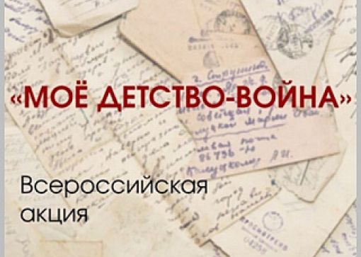 Всероссийская акция «моё детство война 2021»