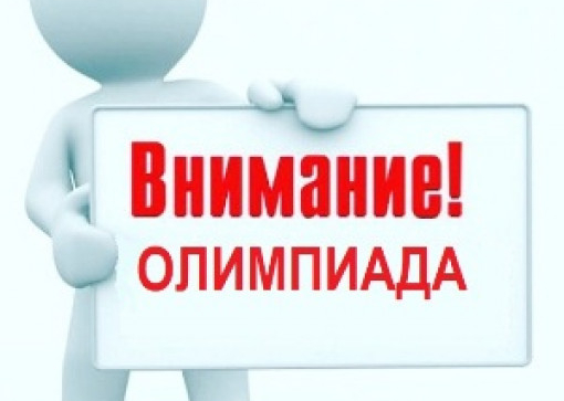 Региональные олимпиады