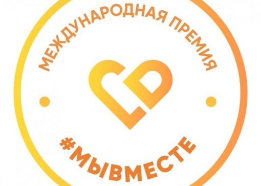 Международная премия #мывместе
