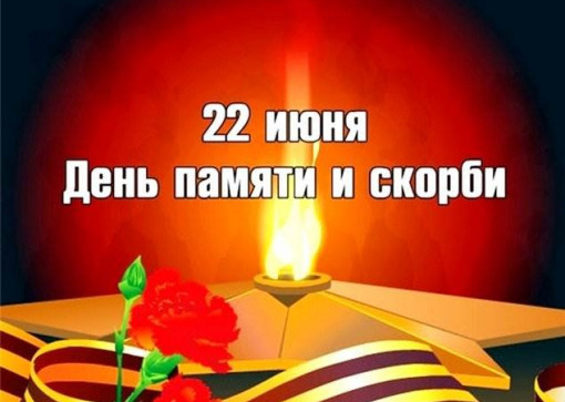 22 июня. день памяти и скорби