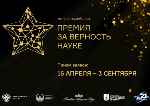 Vii всероссийская премия «за верность науке»