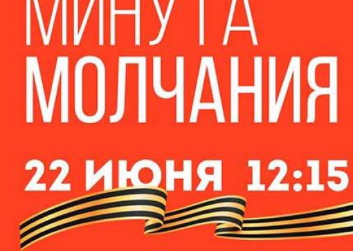 Минута молчания