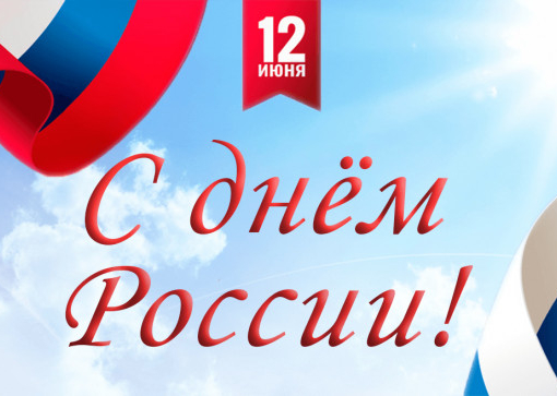 С днём России!