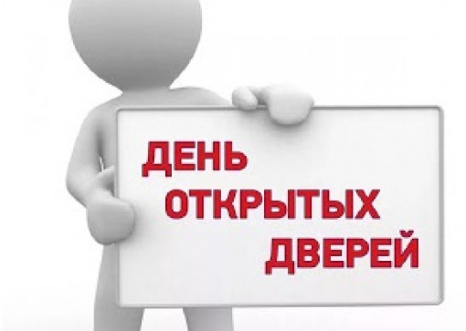 День открытых дверей