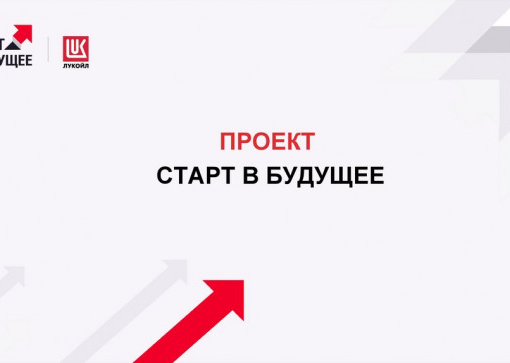 Проект «старт в будущее» для студентов и выпускников вузов россии от компании «лукойл»