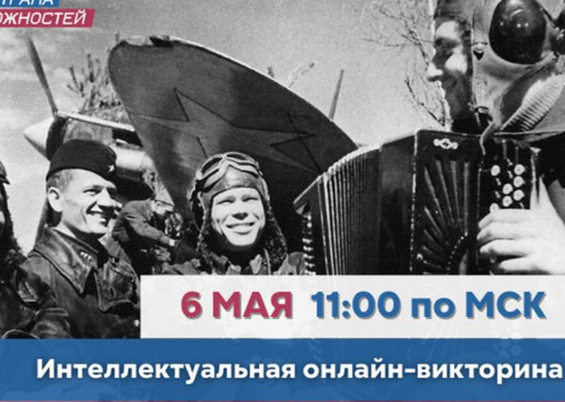 Интеллектуальная онлайн-викторина 