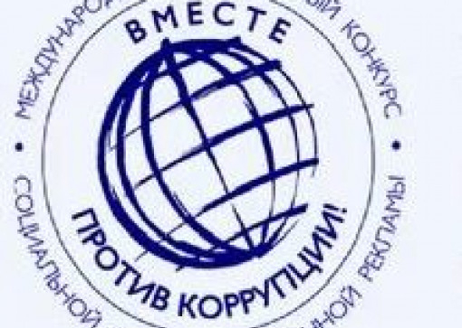 Международный молодёжный конкурс «вместе против коррупции!»