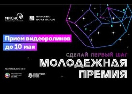 Премия в области науки и инноваций для молодых исследователей