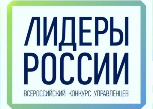 Конкурс для руководителей нового поколения «лидеры россии»