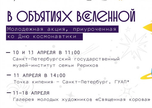 Молодежная акция «в объятиях вселенной»