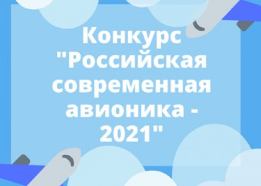Конкурс проектов по авионике