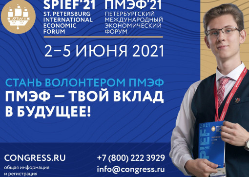 Открыт набор волонтеров на петербургский международный экономический форум 2021
