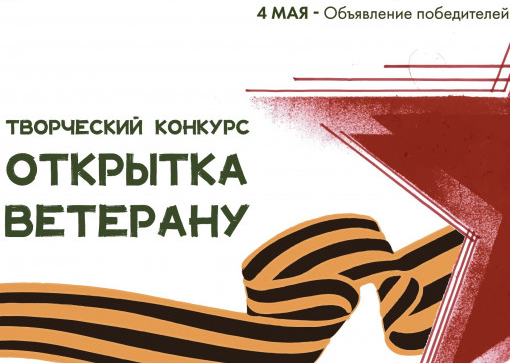 Конкурс «открытка ветерану»