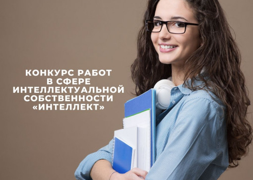 Международный конкурс молодых ученых в сфере интеллектуальной собственности 