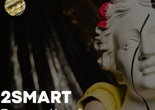 Новый сезон программы наставничества 2smart
