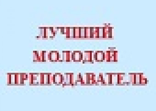 Вниманию преподавателей! всероссийский инновационный конкурс «лучший молодой преподаватель россии 2021»