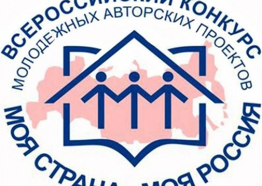 Всероссийский конкурс «моя страна – моя россия»