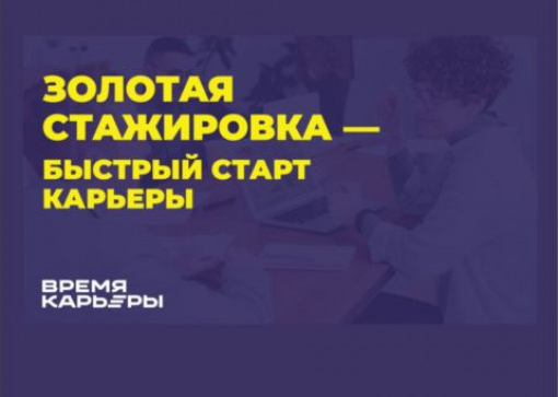 Конкурс «золотая стажировка»