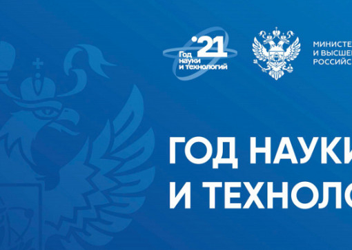 Год науки и технологий