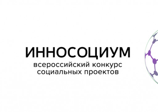 Конкурс проектов «инносоциум»