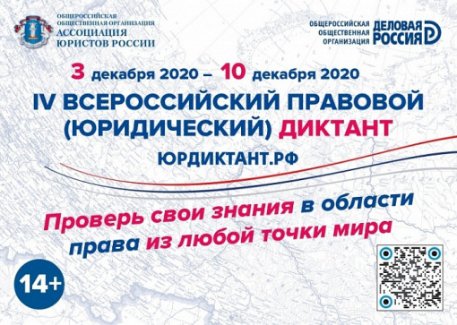 Всероссийский правовой диктант