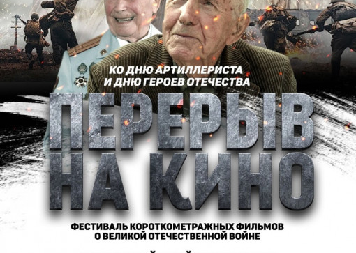 Всероссийский кинопоказ и телемост с фронтовиками
