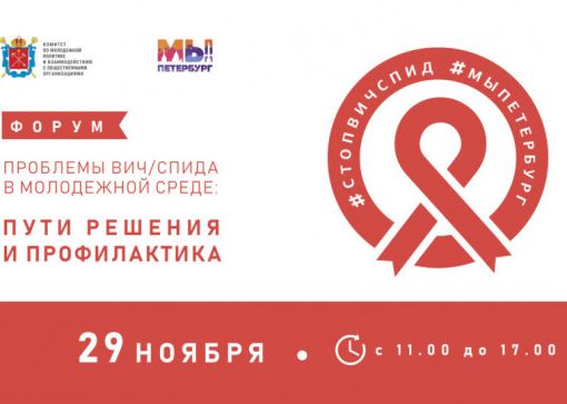 Форум, посвященный профилактике вич-инфекции/спида среди молодежи