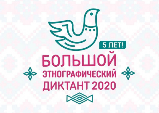 Большой этнографический диктант