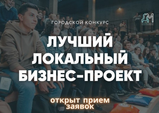 Лучший локальный бизнес-проект