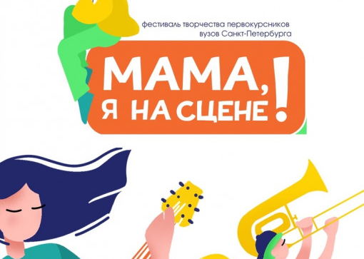 «мама, я на сцене!»