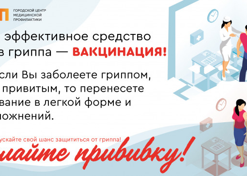Профилактика гриппа и новой коронавирусной инфекции (covid-19)