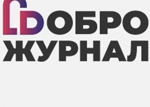 Медиапроект «добро. журнал»