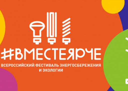 #вместеярче