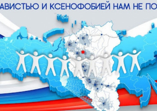 Акция «с ненавистью и ксенофобией нам не по пути»