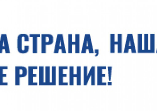 Общероссийское голосование