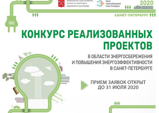 Конкурс проектов. энергосбережение