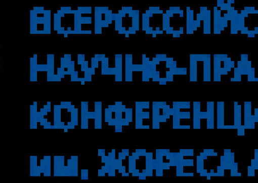 Конференция имени жореса алфёрова