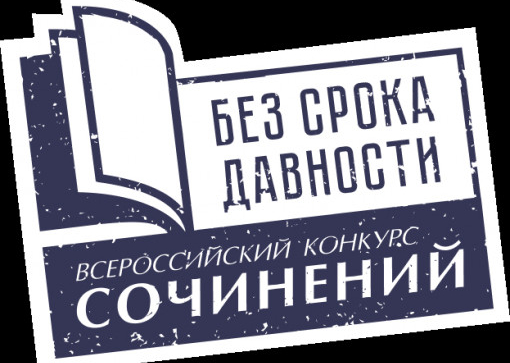 Конкурс «без срока давности»