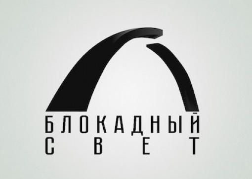 Акция «Блокадный свет»