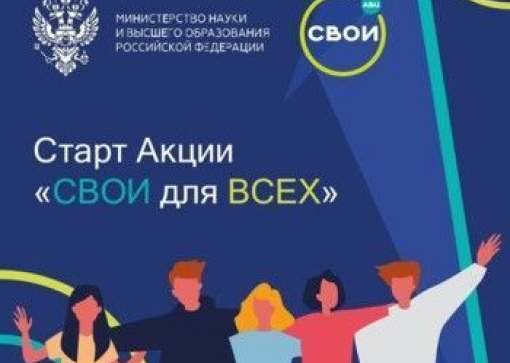 Всероссийская акция «свои для всех»