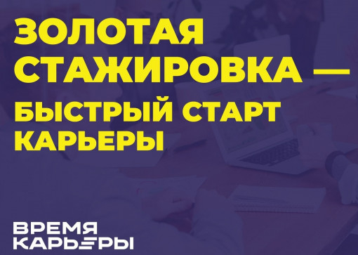 III сезон федерального конкурса «Золотая стажировка»