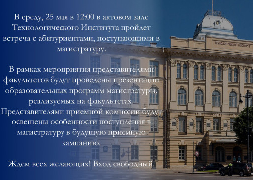 Встреча с абитуриентами, поступающими в магистратуру